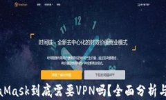 MetaMask到底需要VPN吗？全面