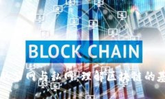 虚拟币的公网与私网：理