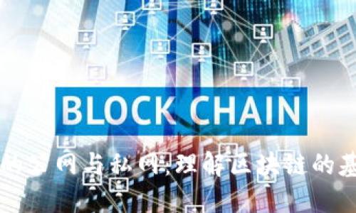 虚拟币的公网与私网：理解区块链的基础组成