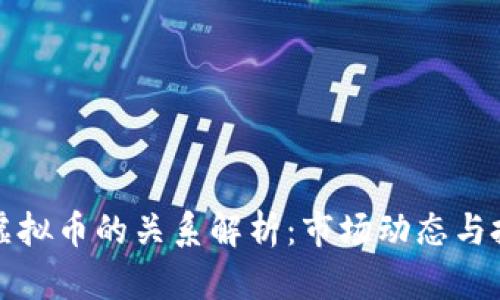 美股与虚拟币的关系解析：市场动态与投资机会