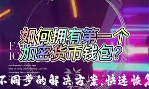 
虚拟马币钱包不同步的解决方案，快速恢复您的数字资产