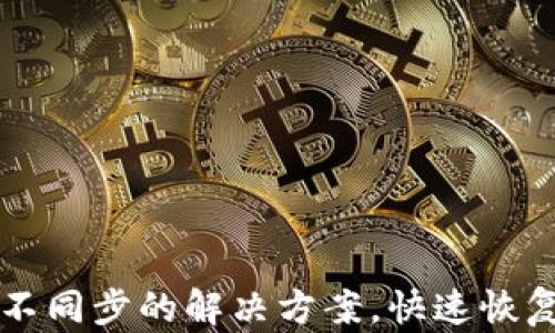 
虚拟马币钱包不同步的解决方案，快速恢复您的数字资产