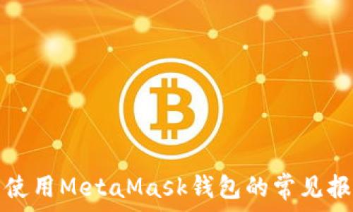   
火狐浏览器中使用MetaMask钱包的常见报错及解决方法