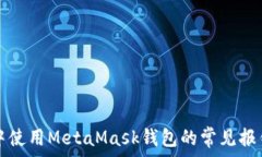   火狐浏览器中使用MetaM
