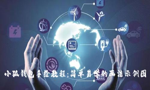 小狐钱包手绘教程：简单易学的画法示例图
