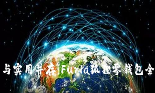 时尚与实用并存：Furla狐狸零钱包全解析