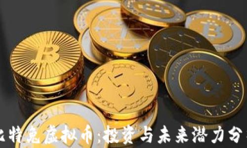 
比特兔虚拟币：投资与未来潜力分析