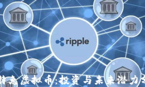 
比特兔虚拟币：投资与未来潜力分析