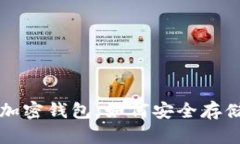 全面解析小狐加密钱包：