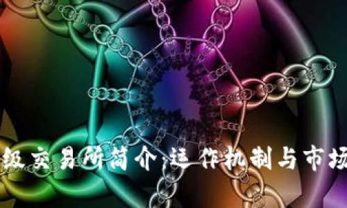 虚拟币一级交易所简介：运作机制与市场影响分析