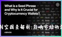 虚拟币利空因素解析：影