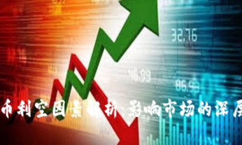 虚拟币利空因素解析：影响市场的深层原因