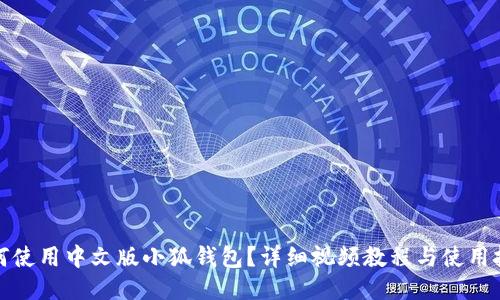 如何使用中文版小狐钱包？详细视频教程与使用技巧