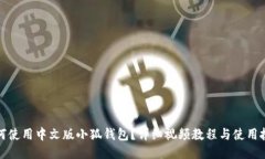 如何使用中文版小狐钱包