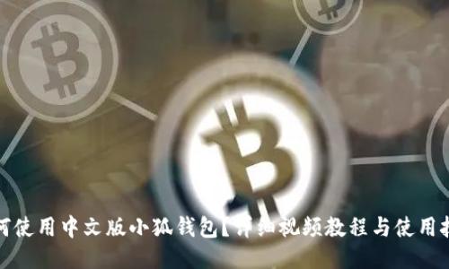 如何使用中文版小狐钱包？详细视频教程与使用技巧