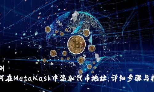 示例  
如何在MetaMask中添加代币地址：详细步骤与技巧
