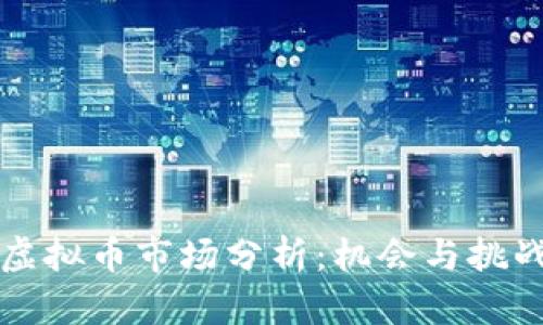 南通虚拟币市场分析：机会与挑战并存