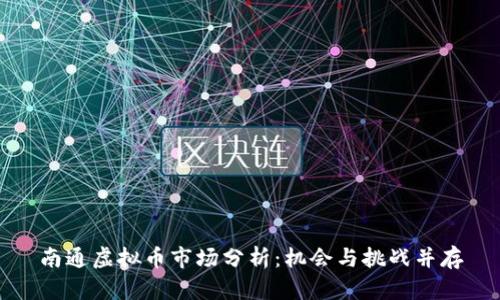 南通虚拟币市场分析：机会与挑战并存