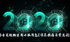 如何安全高效地使用小狐