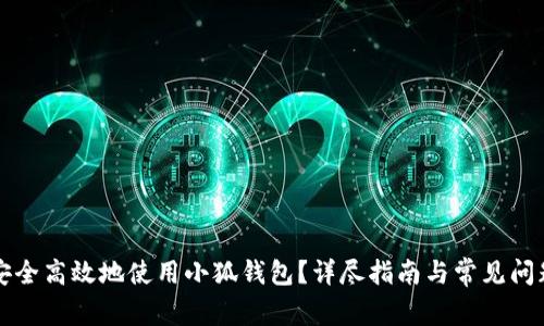 如何安全高效地使用小狐钱包？详尽指南与常见问题解析