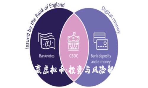 德赢虚拟币：投资与风险解析