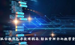 小狐切换钱包卡使用指南
