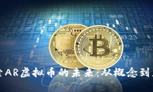 探索AR虚拟币的未来：从概念到应用