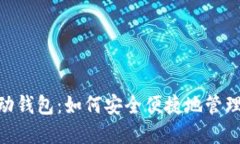MetaMask移动钱包：如何安全