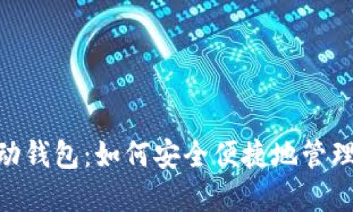 MetaMask移动钱包：如何安全便捷地管理你的数字资产