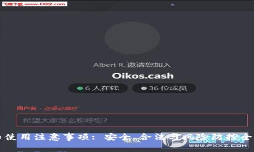 虚拟币使用注意事项: 安全、合法与风险防控全面指南