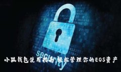 小狐钱包使用指南：轻松