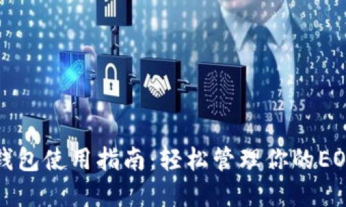 小狐钱包使用指南：轻松管理你的EOS资产