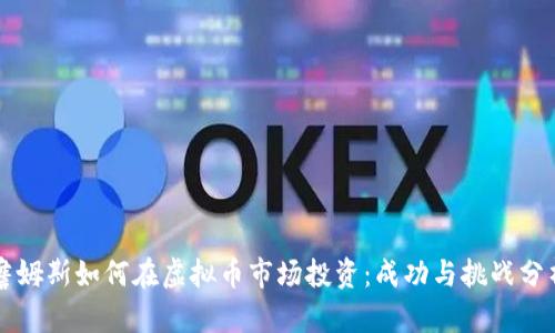 詹姆斯如何在虚拟币市场投资：成功与挑战分析