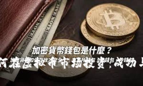 詹姆斯如何在虚拟币市场投资：成功与挑战分析