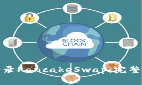 如何使用小狐钱包登录PancakeSwap：完整指南与常见问题解答