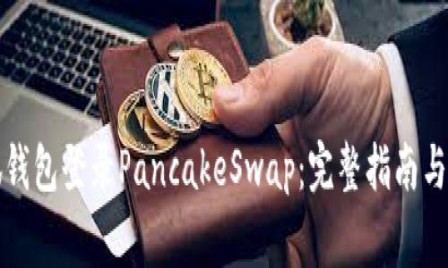 如何使用小狐钱包登录PancakeSwap：完整指南与常见问题解答