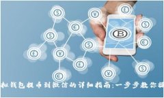 虚拟钱包提币到微信的详