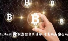 MetaMask 密钥存储方式详解