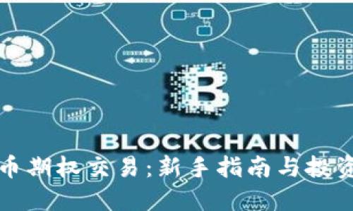 虚拟币期权交易：新手指南与投资策略