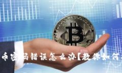 虚拟币密码错误怎么办？
