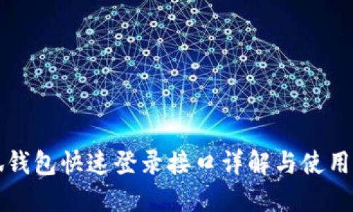小狐钱包快速登录接口详解与使用指南