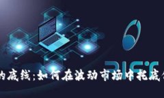 虚拟币投资的底线：如何
