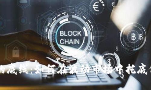 虚拟币投资的底线：如何在波动市场中托底保护你的资产