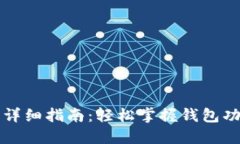 小狐钱包使用详细指南：