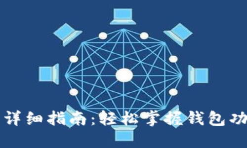 小狐钱包使用详细指南：轻松掌握钱包功能与操作方法