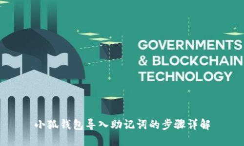 小狐钱包导入助记词的步骤详解