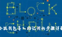 小狐钱包导入助记词的步