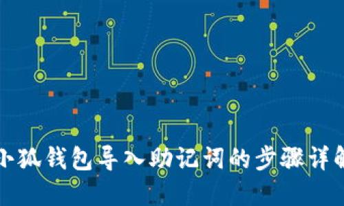 小狐钱包导入助记词的步骤详解