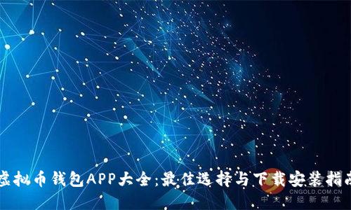 虚拟币钱包APP大全：最佳选择与下载安装指南