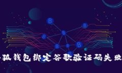 bitalti小狐钱包绑定谷歌验